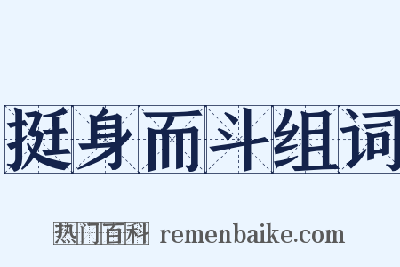 挺身而斗组词是什么意思的图片